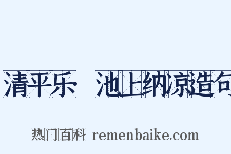 清平乐·池上纳凉造句是什么意思的图片